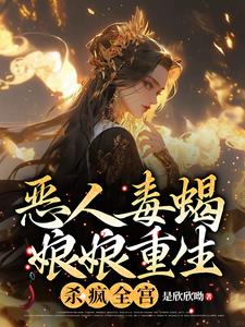 恶人毒蝎娘娘重生，杀疯全宫小说阅读