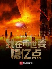 我在末世要稳亿点小说阅读