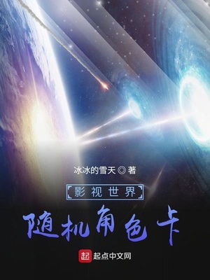 影视世界随机角色卡小说阅读