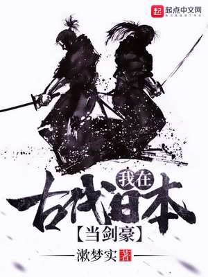 我在古代日本当剑豪小说阅读