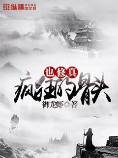 疯狂的骨头也修真小说阅读