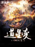 道星变小说阅读