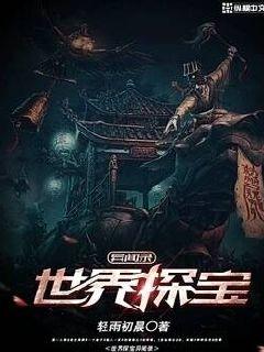 世界探宝异闻录小说阅读