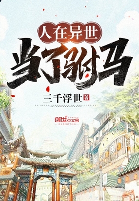 人在异世当了驸马小说阅读