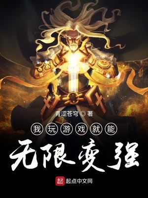 我玩游戏就能无限变强小说阅读