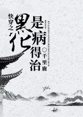 快穿之黑化是病得治小说阅读
