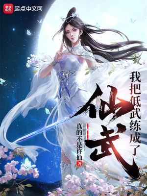我把低武练成了仙武小说阅读