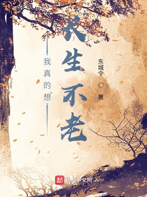 我真的想长生不老小说阅读