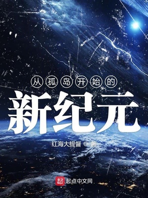 从孤岛开始的新纪元小说阅读