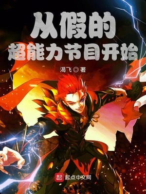 从假的超能力节目开始小说阅读