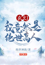 玄幻：我竟然是绝世高人小说阅读