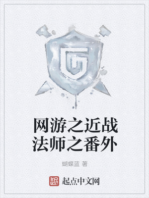 网游之近战法师之番外小说阅读
