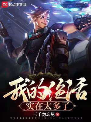 我的绝活实在太多了小说阅读