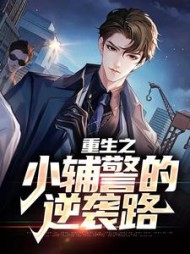 重生之小辅警的逆袭路江阳小说阅读