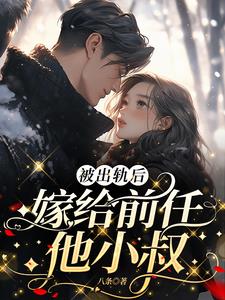 被出轨后，嫁给前任他小叔阅读小说阅读