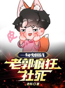 一句少圈钱，老郭疯狂社死刘星辰小说阅读