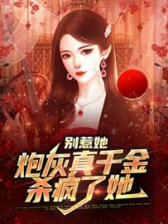 别惹她，炮灰真千金杀疯了她