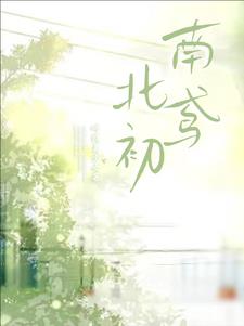南鸢北初时南鸢江北初小说阅读
