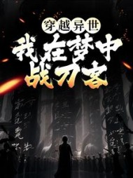 穿越异世:我在梦中战刀客
