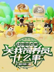 动物回老家，关我饲养员什么事小说阅读