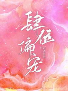 肆位偏宠顾兮裴慕川阅读小说阅读