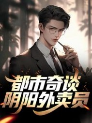 都市奇谈阴阳外卖员阅读小说阅读