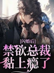 闪婚后禁欲总裁黏上瘾了沈唯夏蔚小说阅读