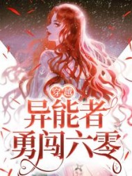 穿越异能者勇闯六零林绮