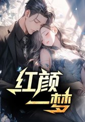 红颜一梦顾明胡美玲小说阅读