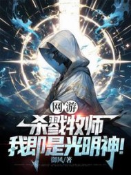 网游：杀戮牧师，我即是光明神