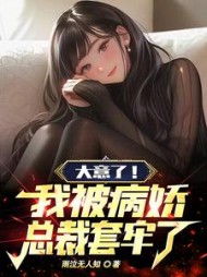 大意了！我被病娇总裁套牢了阅读