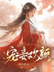宠妾欢颜祝欢颜阅读