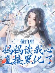 傻白甜妈妈读我心直接黑化了苏无双