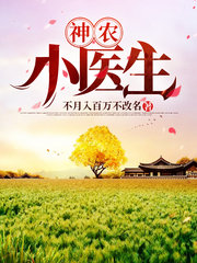 神农小医生夏阳阅读