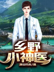 乡野小神医赵学良座山钓龙著小说阅读