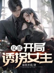 反派：开局诱拐女主林不凡