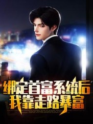 绑定首富系统后我靠走路暴富林浩小说阅读