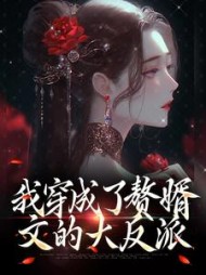 我穿成了赘婿文的大反派云逸小说阅读