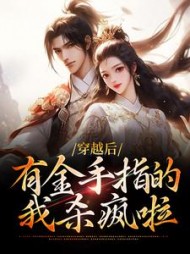 穿越后有金手指的我杀疯啦沈云玥小说阅读