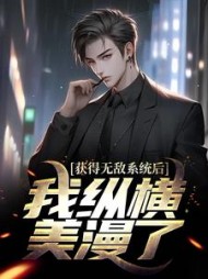 获得无敌系统后我纵横美漫了李青跃小说阅读