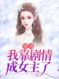 穿书我靠剧情成女主了赵媛媛小说阅读
