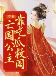 穿书亡国公主靠吃瓜救国秦蓁蓁小说阅读