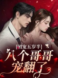 团宠五岁半八个哥哥宠翻了(臭臭)小说阅读