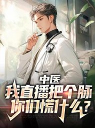 中医：我直播把个脉，你们慌什么小说阅读