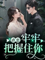 虐恋：牢牢把握住你阅读小说阅读