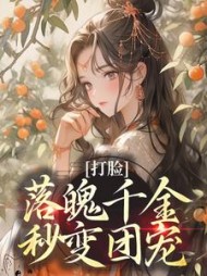 打脸：落魄千金秒变团宠小说阅读