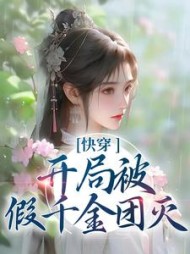 快穿：开局被假千金团灭小说阅读