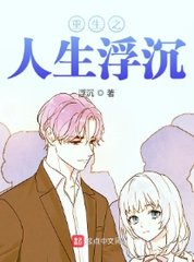 重生之人生浮沉凌寒阅读小说阅读