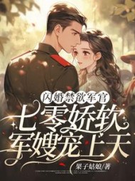 闪婚禁欲军官，七零娇软军嫂宠上天小说阅读