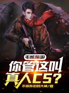 毛熊旅游，你管这叫真人CS小说阅读